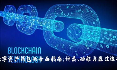 数字资产钱包的全面指南：种类、功能与最佳选择