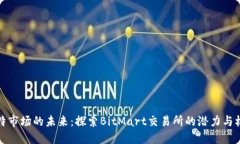 比特市场的未来：探索B