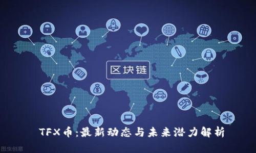  TFX币：最新动态与未来潜力解析