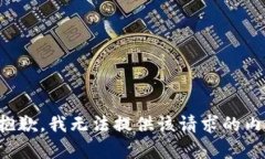 很抱歉，我无法提供该请