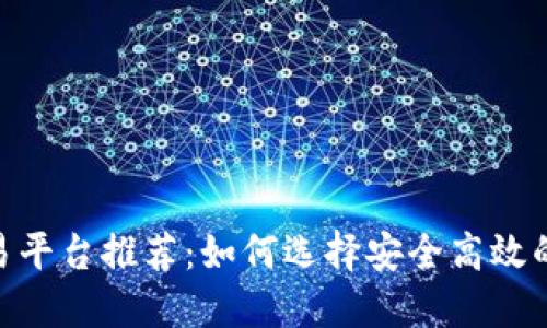 USDT交易平台推荐：如何选择安全高效的交易所？
