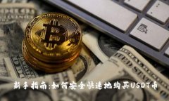新手指南：如何安全快速