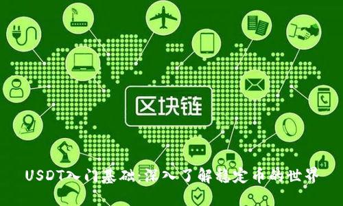 USDT入门基础：深入了解稳定币的世界
