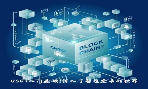 USDT入门基础：深入了解稳定币的世界