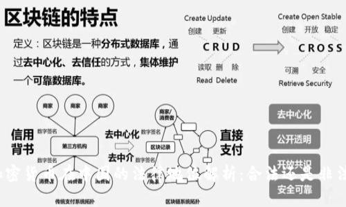 加密货币在中国的法律地位解析：合法还是非法？
