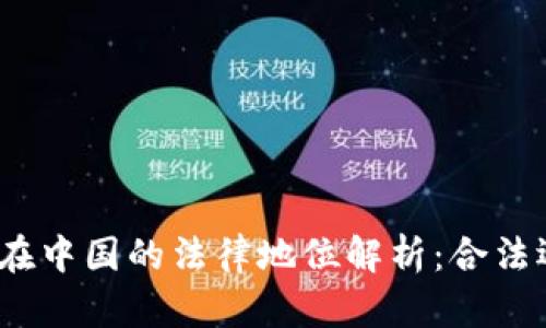 加密货币在中国的法律地位解析：合法还是非法？