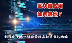 如何安全地申请和管理虚