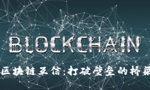 区块链互信：打破壁垒的桥梁