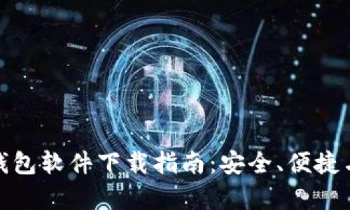优质虚拟币钱包软件下载指南：安全、便捷与多功能并存