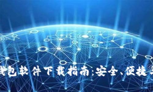 优质虚拟币钱包软件下载指南：安全、便捷与多功能并存