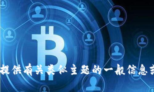 抱歉，我无法提供关于“Tch官网”的具体信息。但我可以为您提供有关类似主题的一般信息或帮助您撰写内容。请告诉我您需要的具体内容或其他问题！