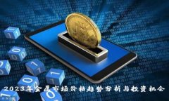 2023年金属市场价格趋势分