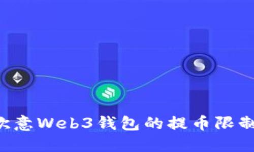 如何解锁欧意Web3钱包的提币限制：全面指南