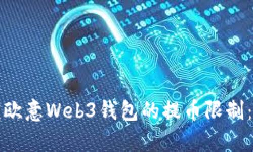 如何解锁欧意Web3钱包的提币限制：全面指南