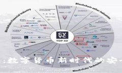 DDB钱包：数字货币新时代