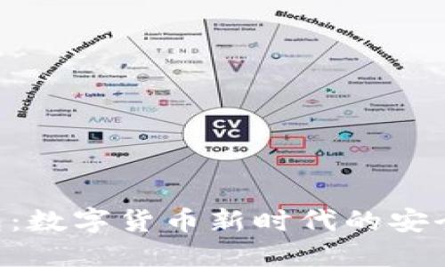 DDB钱包：数字货币新时代的安全与便捷