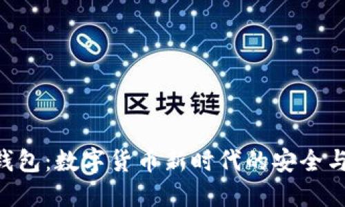 DDB钱包：数字货币新时代的安全与便捷