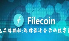 加密货币钱包品牌揭秘：