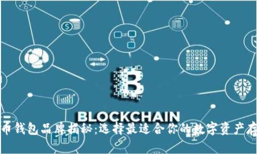 加密货币钱包品牌揭秘：选择最适合你的数字资产存储方案