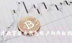 创建数字货币钱包账户的