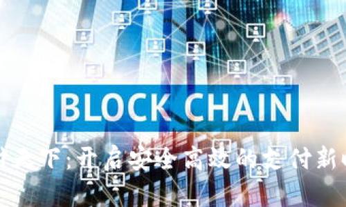 汇付天下：开启安全高效的支付新时代
