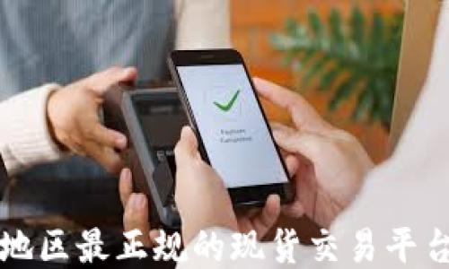 
北方地区最正规的现货交易平台推荐