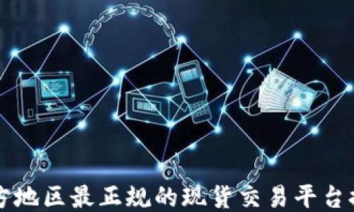 
北方地区最正规的现货交易平台推荐