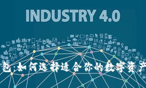 了解虚拟币钱包：如何选择适合你的数字资产存储解决方案