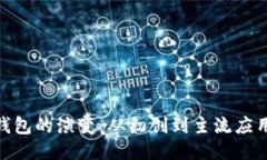 探索区块链钱包的演变：