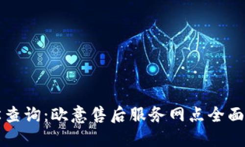 轻松查询：欧意售后服务网点全面指南