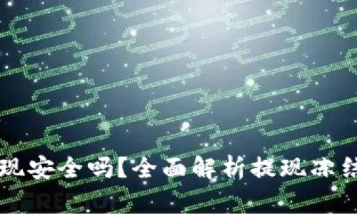 虚拟币钱包提现安全吗?全面解析提现冻结及安全性问题