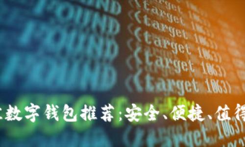 2023年最佳数字钱包推荐：安全、便捷、值得信赖的选择