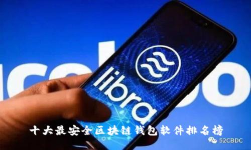 十大最安全区块链钱包软件排名榜