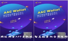 瑞达期货APP手机版：智慧