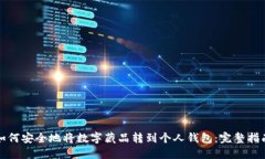 如何安全地将数字藏品转