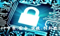 全面解析币赢交易所APP下