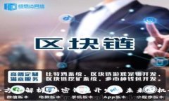 全方位解析：加密钱包开