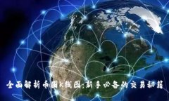 全面解析币圈K线图：新手