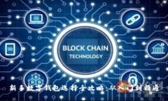 新手数字钱包选择全攻略
