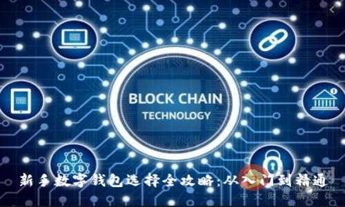 新手数字钱包选择全攻略：从入门到精通
