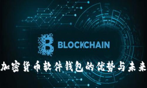 探索加密货币软件钱包的优势与未来发展