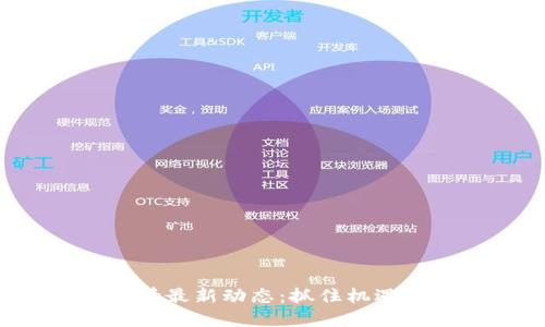 : 币圈行情最新动态：抓住机遇，投资未来