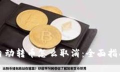 区块链钱包自动转币怎么