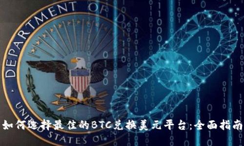 如何选择最佳的BTC兑换美元平台：全面指南