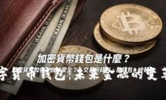 中国数字货币钱包：未来