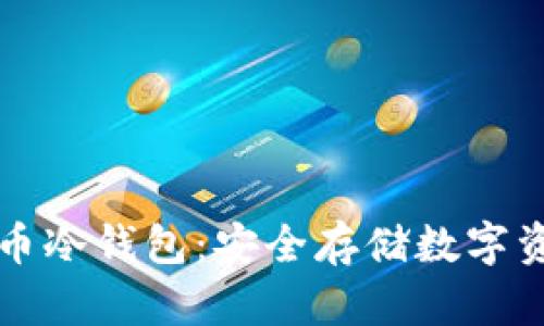 如何制作加密币冷钱包：安全存储数字资产的终极指南