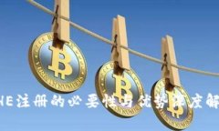 BHE注册的必要性与优势深