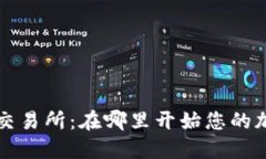 探索Bittrex交易所：在哪里