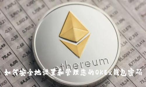 如何安全地设置和管理您的OKEx钱包密码