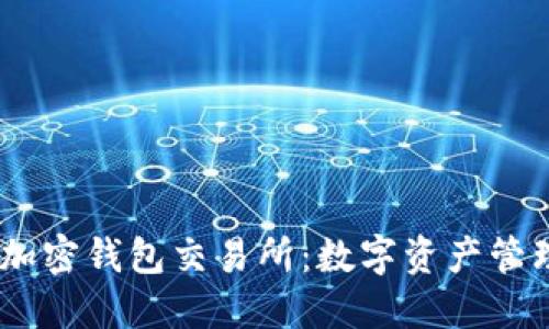 安全、便捷的加密钱包交易所：数字资产管理的最佳选择